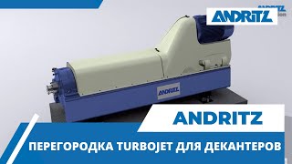 ANDRITZ SEPARATION - перегородка TurboJet для декантеров