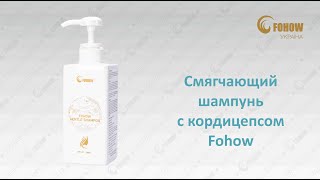 Смягчающий шампунь с кордицепсом Fohow