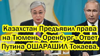 Казахстан Предъявил права на Тюмень, Оренбург и даже Новосибирск - Ответ Путина ОШАРАШИЛ Токаева.