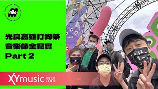 【MLOG】光良當觀光客高雄打狗祭音樂節XX初體驗 全紀實 Part 2