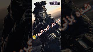 The worst way to die in warzone |   واقعا یه جوری زدم دلم براش سوخت