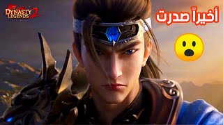 أخيرا ! إصدار جديد لأفضل لعبة RPG جرافيكس عالي Dynasty Legends 2 للاندرويد 2022