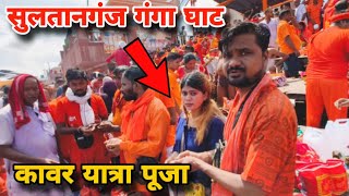 सुलतानगंज गंगा घाट भक्तों का जलसेलाब | मचा भक्धर | sultanganj to devghar सावन letest update