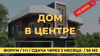 Дом в центре города у Форума 48.000$