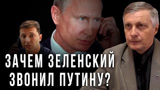 Зачем Зеленский звонил Путину?