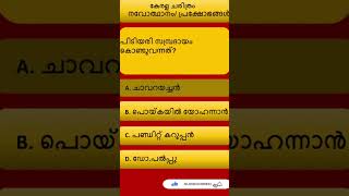 കേരള നവോത്ഥാനം - 1 | കേരള ചരിത്രം | മുന്‍വര്‍ഷ ചോദ്യങ്ങള്‍   #keralapsc #generalknowledge #ldc