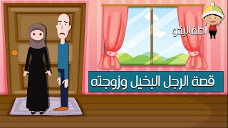 الزوج البخيل  - قصص اطفال قبل النوم  - حكايات بالعربية - arabic stories for kids | قناة أطفاليكو