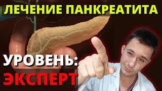 Панкреатит | Острый панкреатит. Лечение поджелудочной железы