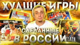 Худшие игры, сделанные в России