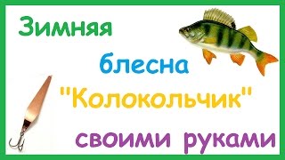 Зимняя блесна "Колокольчик" своими руками. Рыбалка. Fishing.