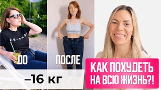 КАК ПОХУДЕТЬ и остаться в этом весе НАВСЕГДА? Единственный ЭФФЕКТИВНЫЙ метод