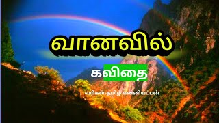 இயற்கை கவிதைகள்/iyarkaikavithaigal / வானவில்,vanavil,Rainbow / காற்றலை கவிதைகள்,kavithai,kavithaigal