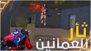 جاكوزي وزعيتر وثأر مال البلاد م يروح😍🔥 ، ببجي موبايل