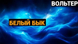 Вольтер: Белый бык (аудиокнига)