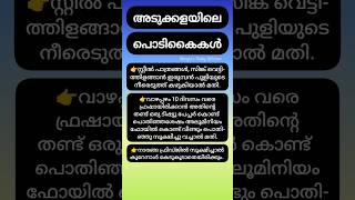 അടുക്കളയിലെ പൊടികൈകൾ #kitchentips #youtubeshorts #shortsfeed #shorts