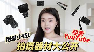 【做YouTuber需要哪些設備？】公開我的拍攝器材 | 新手YouTuber拍攝器材推薦（2024）