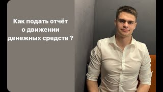 Как подать отчет о движении денежных средств (ОДДС) ?