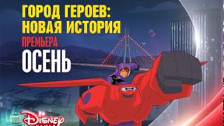 Disney Channel Russia promo - BH6: The Series - This Fall