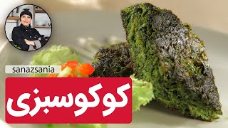 آموزش کوکوسبزی پوک با ساناز مینایی - kuku sabzi