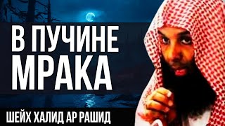 В пучине мрака - шейх Халид ар Рашид