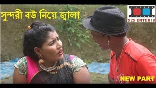 সুন্দরী বউ নিয়ে জ্বালা Vadaima