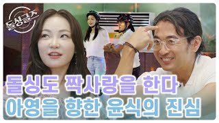 난 처음부터 끝까지 너! 직진 돌싱남의 짝사랑💔 | [클립냠냠🖇] MBN 210711 방송 외