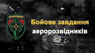 Бойове завдання аеророзвідників