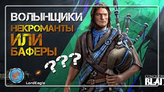 ВОЛЫНЩИКИ первый отряд некромантов в игре или все же нет? ⚔️Conqueror's Blade⚔️