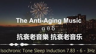 The Anti-Aging Music 抗衰老音樂 抗衰老音乐