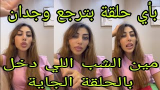 لايف ميا اليوم تسرب😂بأي حلقة بترجع وجدان🤔مين الشب اللي دخل بالحلقة الجاية🤔