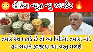 government new rules | તમારે રેશન કાર્ડ છે તો આ વિડિયો તમારા માટે | Big update 🔥😳