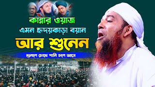 বাংলা ওয়াজ,নতুন ওয়াজ,bangla waz 2024,সারাবিশ্ব কাপাঁনো বুকফাটা কান্নার ওয়াজ