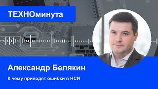 К чему приводят ошибки в НСИ