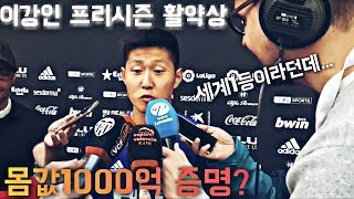 [이강인 프리시즌 활약상] 드디어 1군데뷔! 몸값 1000억 증명?