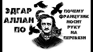 Эдгар Аллан По - Почему французик носит руку на перевязи (читает Артем Быков)