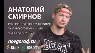 Людские истории: Анатолий Смирнов, руководитель центра «ТруДом»