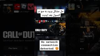 حل مشکل ورود به مچ  وارزون بعد از آپدیت در کنسول |  no network connection error in warzone