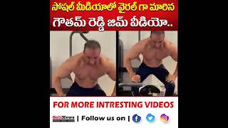 సోషల్ మీడియాలో వైరల్ గా మారిన గౌతమ్ రెడ్డి జిమ్ వీడియో..|YCP MP Goutham Reddy GYM Video | @golinews