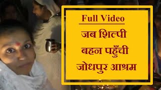 Full Video : जब शिल्पी बहन पहुँची जोधपुर आश्रम | Shilpi Granted Bail in Asaram Bapu Ji Case