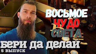 Сложный процент, вся его магия || Бери да делай