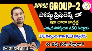 పోస్ట్ ప్రిఫెరెన్సు ఇలా చేస్తే మీరు అనుకున్న పోస్ట్ రాదు!ఒకరికి dt వచ్చే మార్క్స్ కి aso ఇచ్చారు?