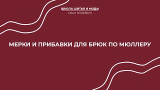 Идеальные брюки. Видео 1. Мерки и прибавки для брюк по Мюллеру