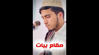 مقام بیاتی اولین جلسه درسی صنف قرائت !