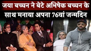 Jaya Bachchan Celebrated Her 76th Birthday With Son Abhishek Bachchan At Her Home Jalsa