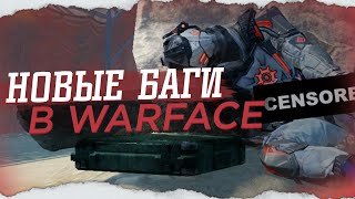 Warface: НОВЫЕ БАГИ В ВАРФЕЙСЕ, 2020