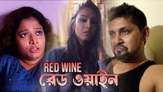 Red Wine | রেড ওয়াইন | Bengali Short Films | Kohimaa, Aarav, Avy