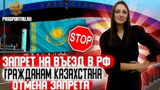 Запрет на въезд гражданам Казахстана. Основания для отмены запрета в Россию гражданину Казахстана!