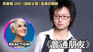 國外聲樂老師點評 周笔畅《普通朋友》超級女聲初體驗｜Vocal Coach Reaction to BiBi Zhou #周笔畅 #超级女声 #rozette #davidtao #柯以敏