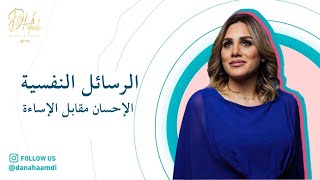 وعيك صحتك - الرسايل النفسيه ( الإحسان مقابل الإساءة  )