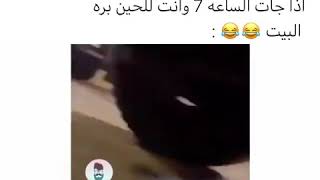 إذا جت الساعة 7 وانت برا البيت 😂😂: